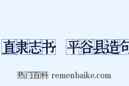 直隶志书·平谷县造句是什么意思的图片